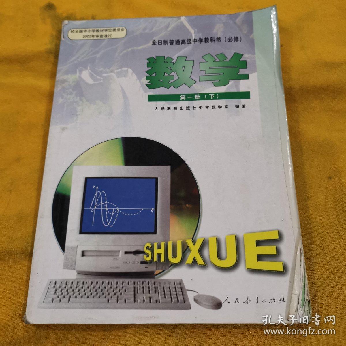 2000年老课本老版高中数学课本全日制普通高级中学教科书必修数学第一