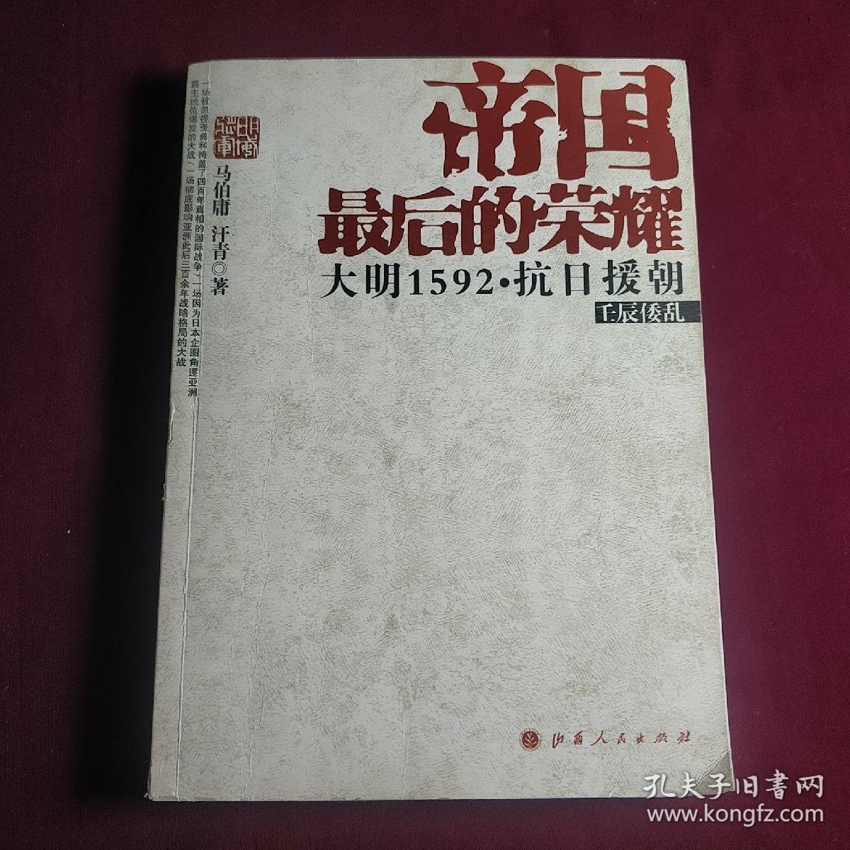 帝国最后的荣耀:大明1592抗日援朝(丁酉再乱)库存书未翻阅