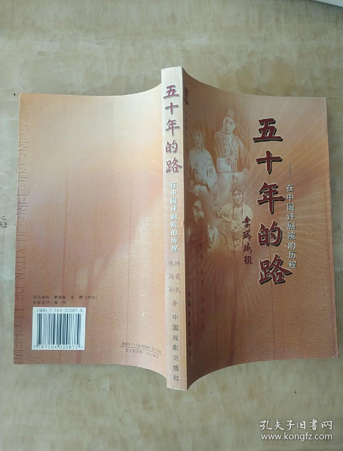 五十年的路——在中国评剧院的历程