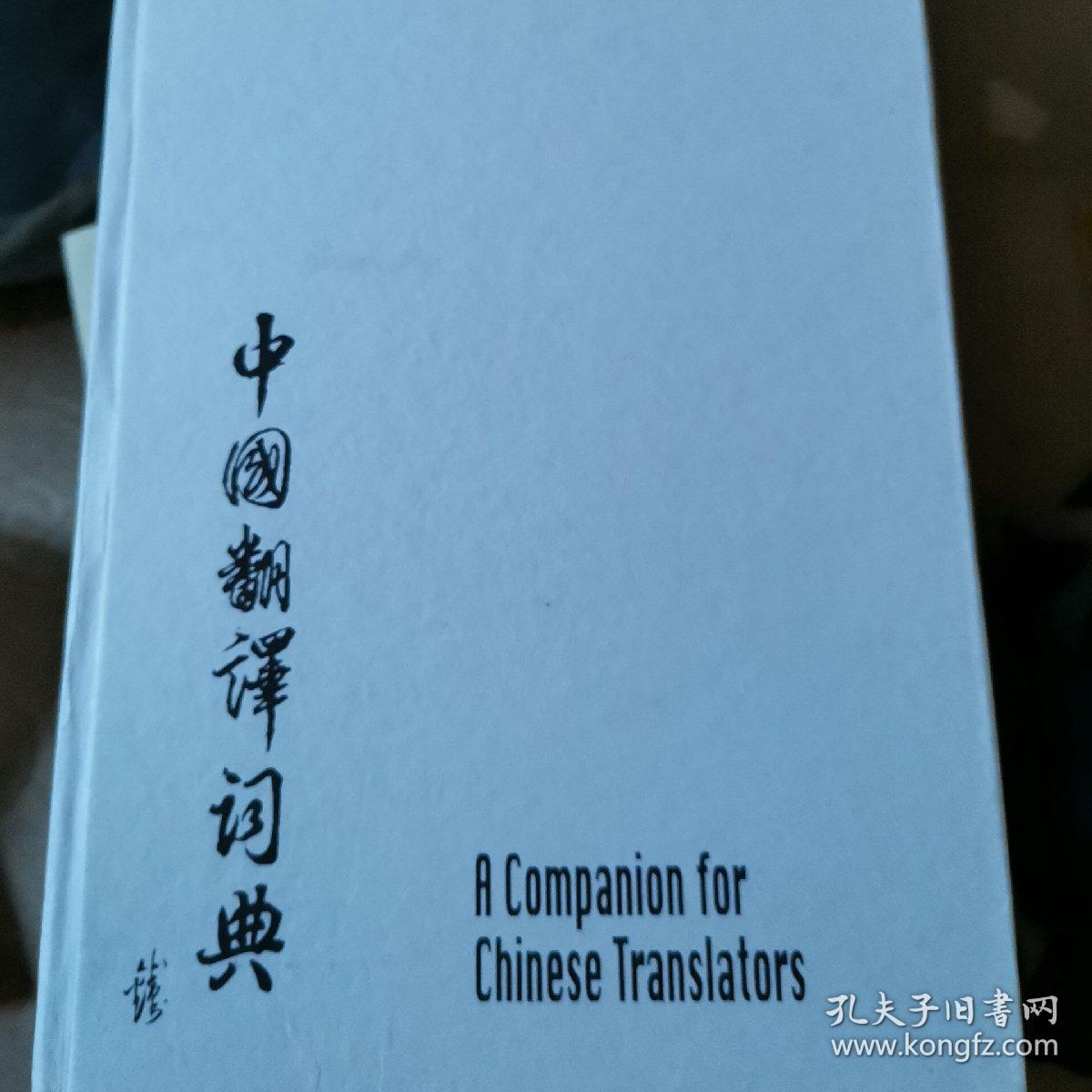 中国翻译词典
