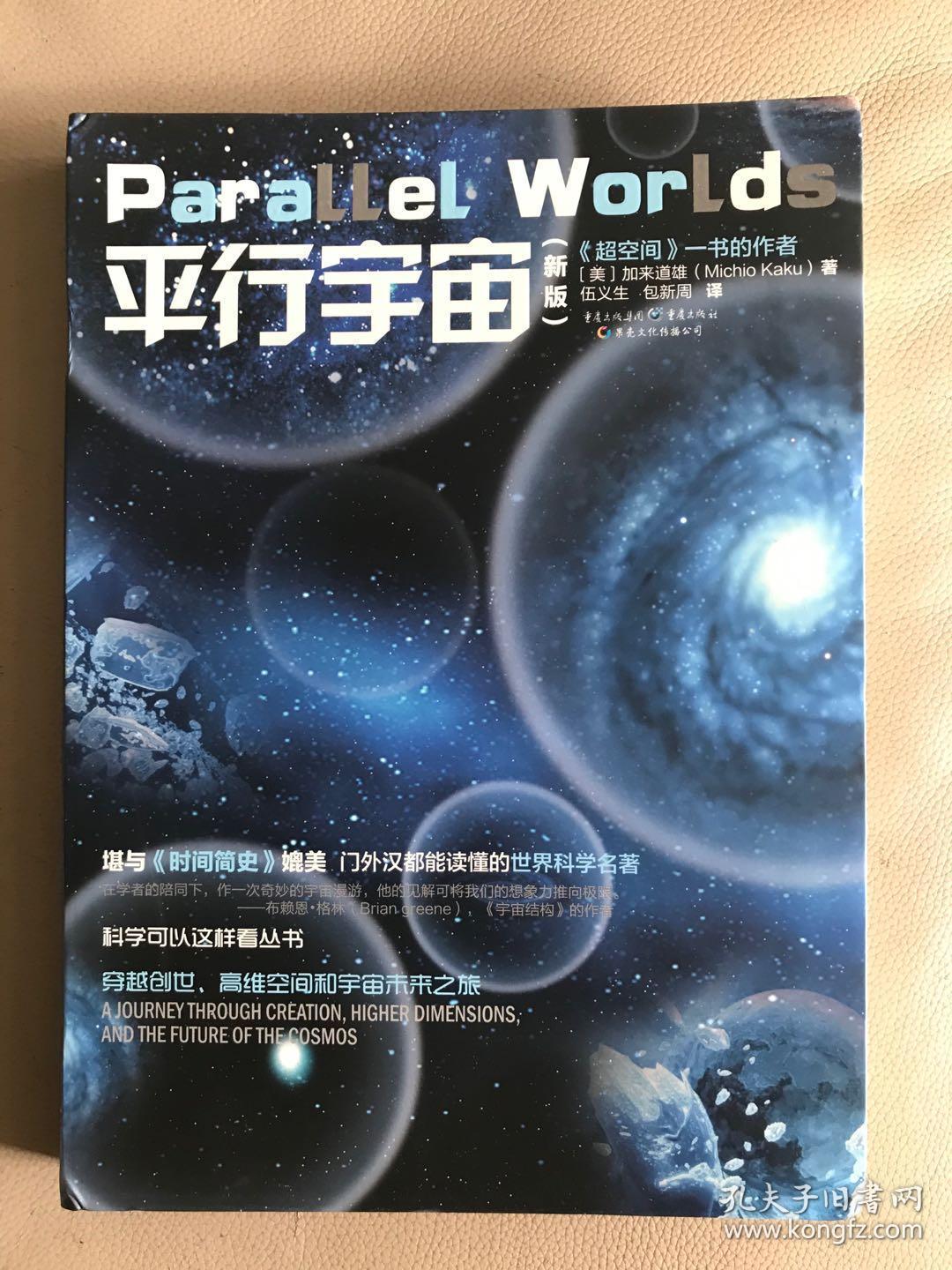 平行宇宙 [美]加来道雄 著;伍义生,包新周 译