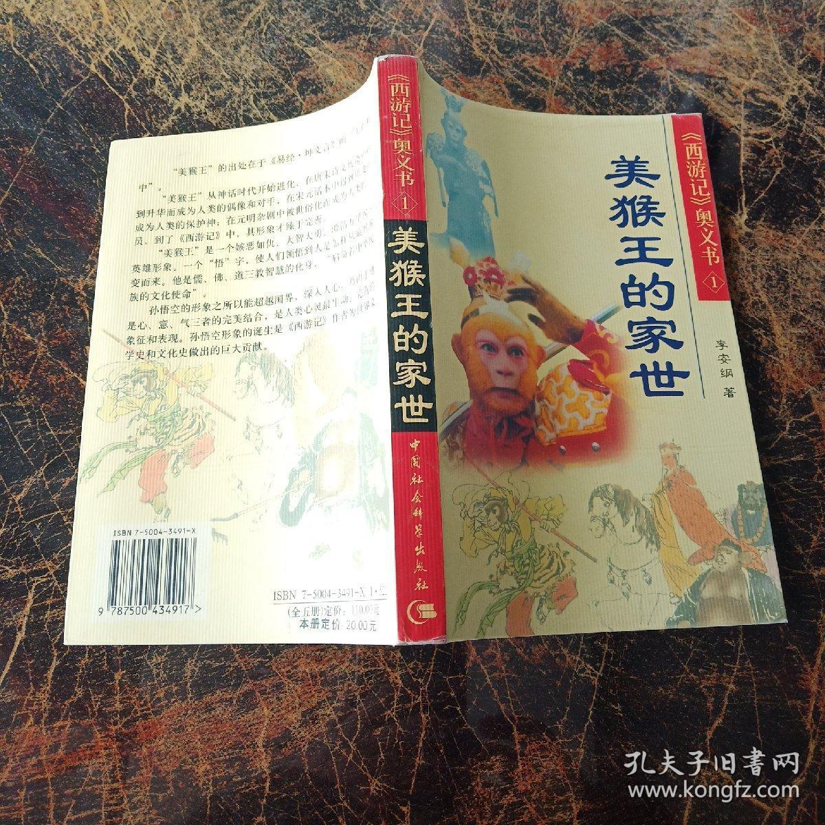西游记奥义书:1,美猴王的家世