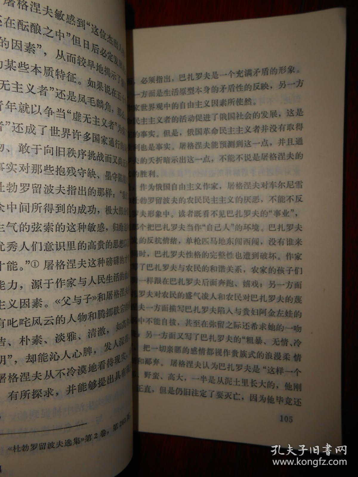 外国文学知识丛书:屠格涅夫和他的小说(1981年一版一印 外封及及扉页