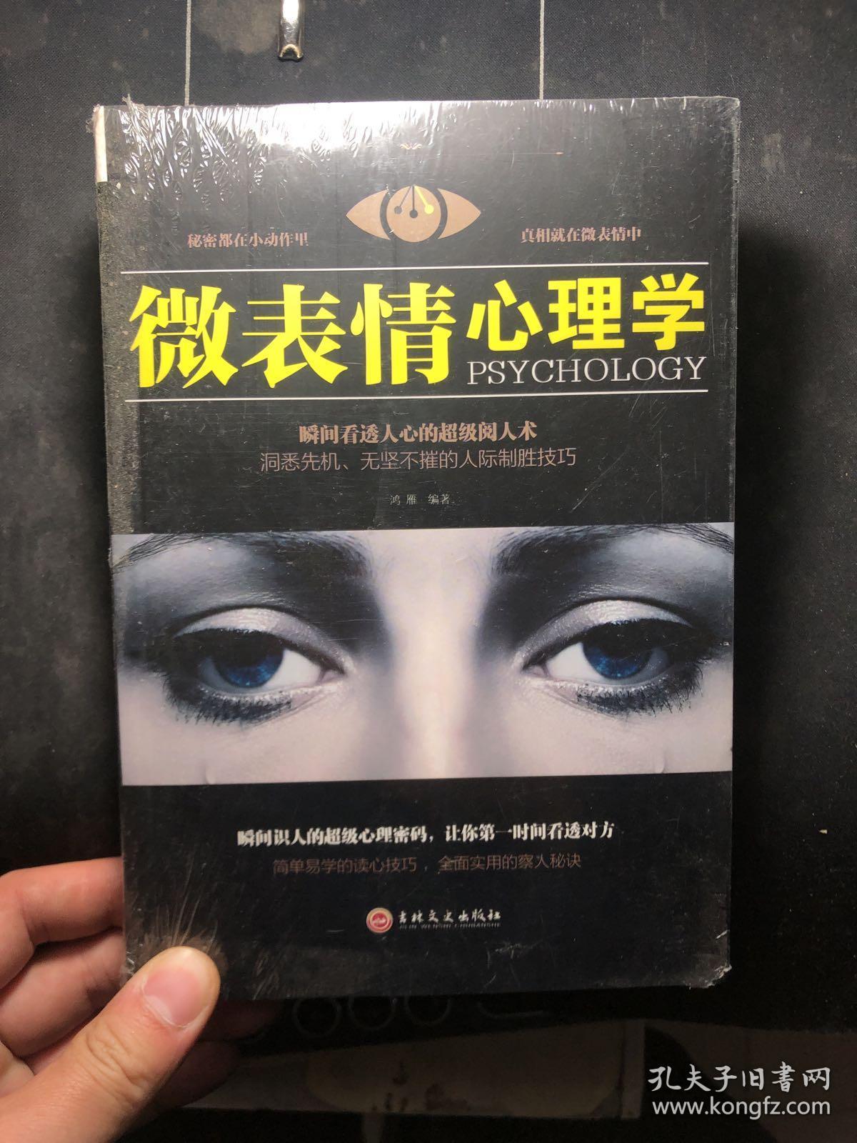 微表情心理学 未拆封
