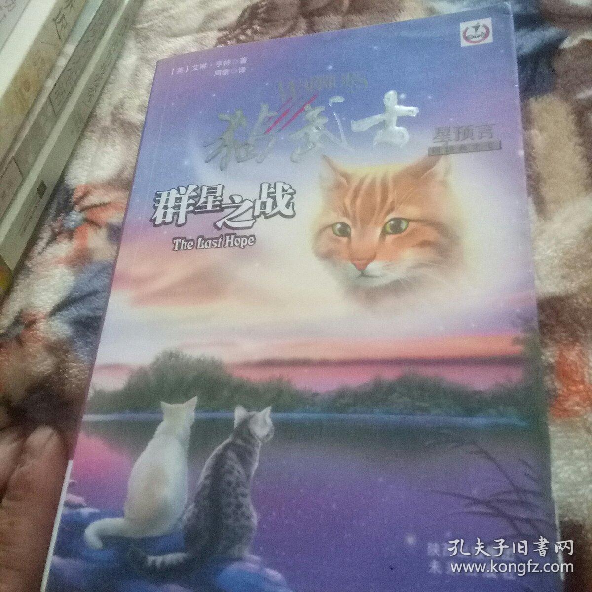 群星之战-猫武士-星预言-四部曲之6:四部曲之6-群星之