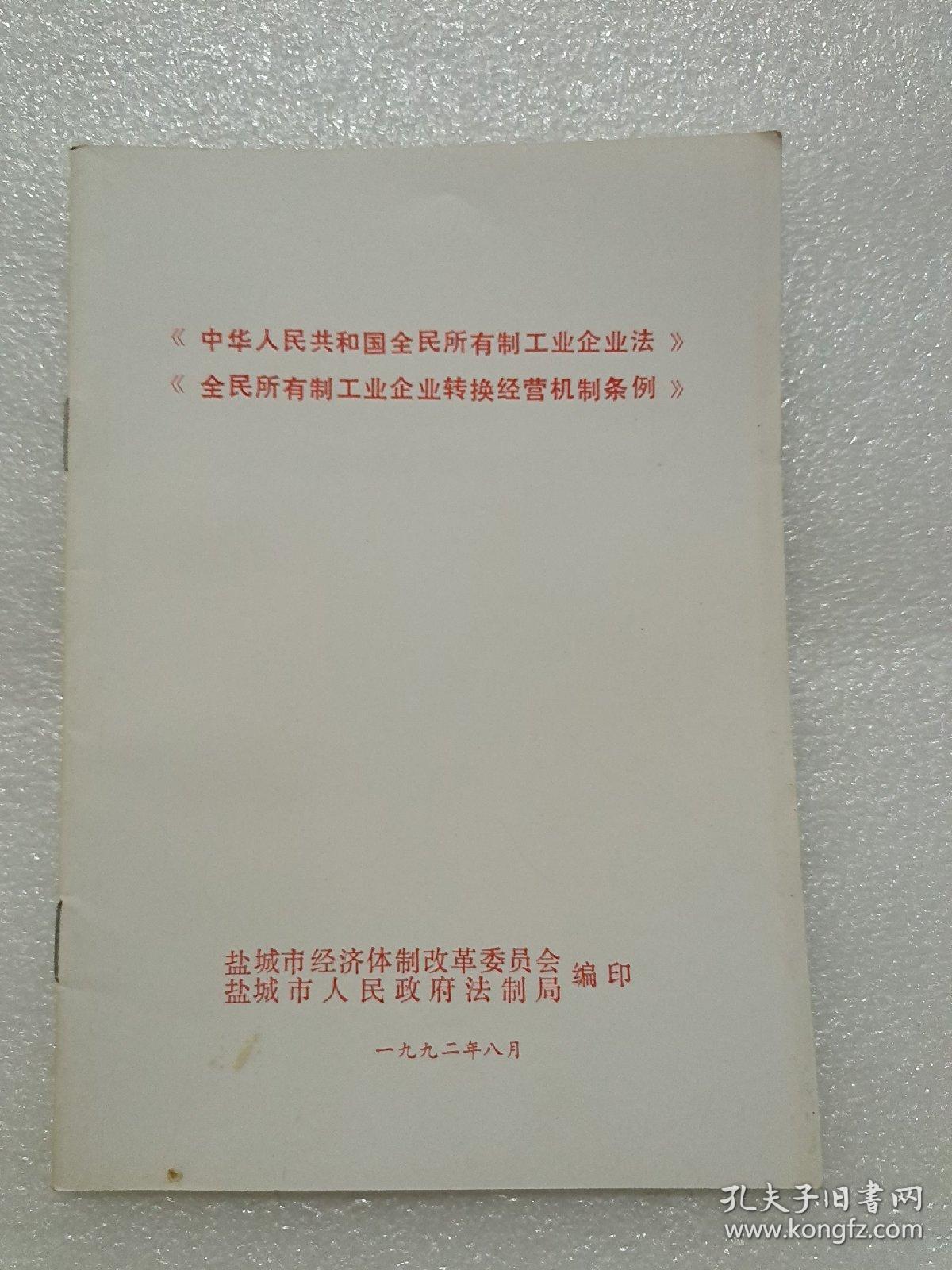 《中华人民共和国全民所有制工业企业法《全民所有制工业企业转换