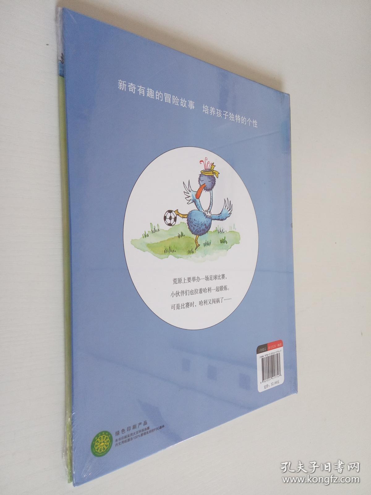 鸵鸟哈利系列(精装绘本):哈利与足球比赛