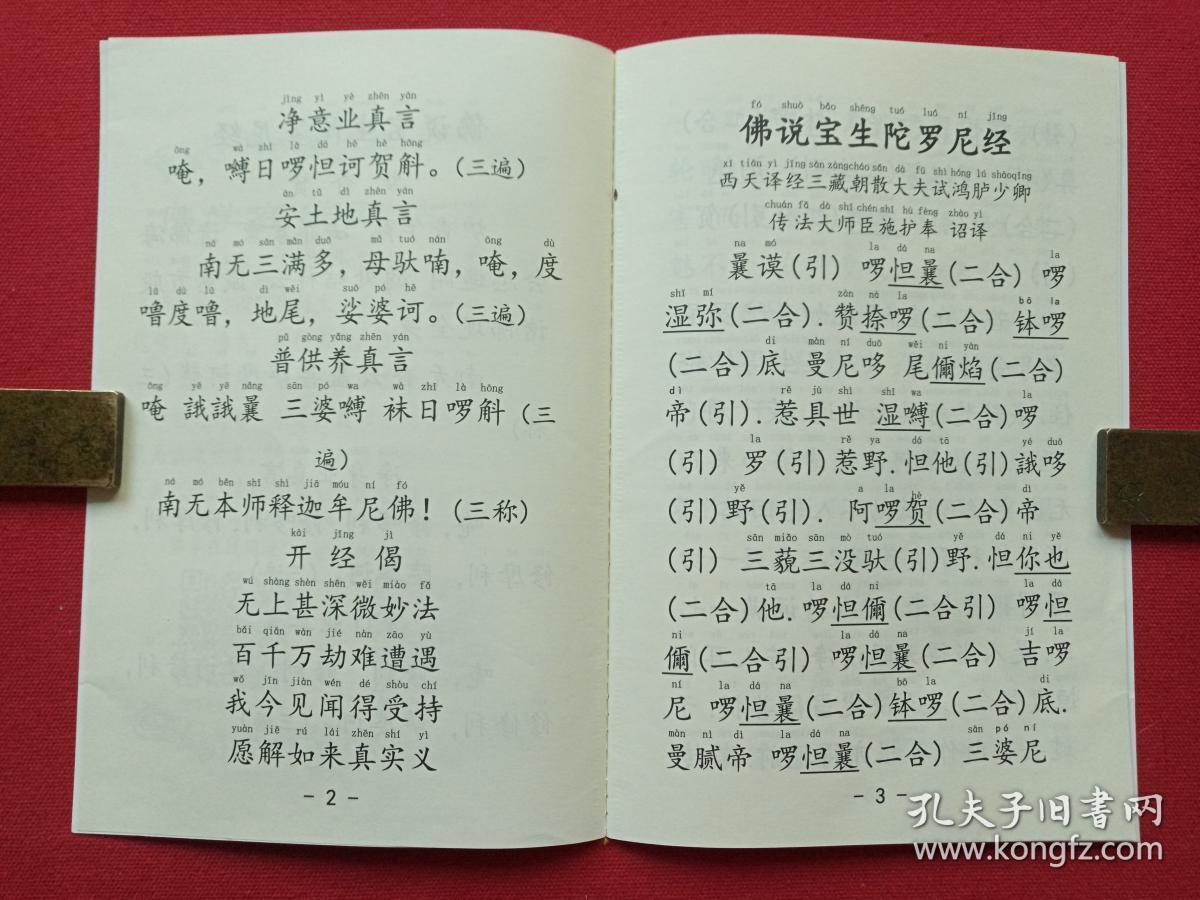 注音诵读本《佛说宝生陀罗尼经》(西天译经三藏朝散大夫试鸿胪少卿传