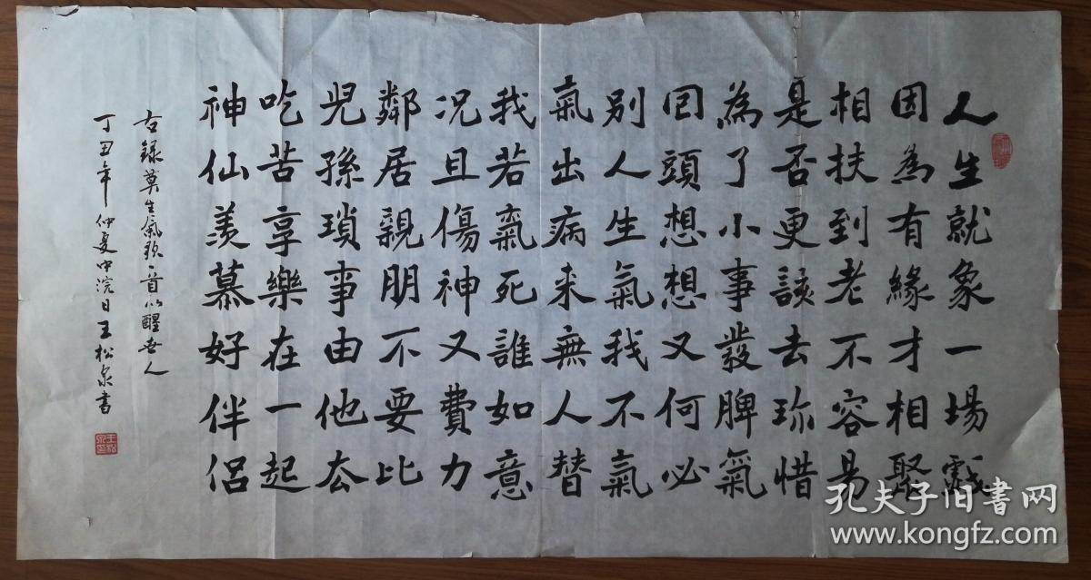 手书真迹书法:天津市书协会员王松泉楷书《莫生气》