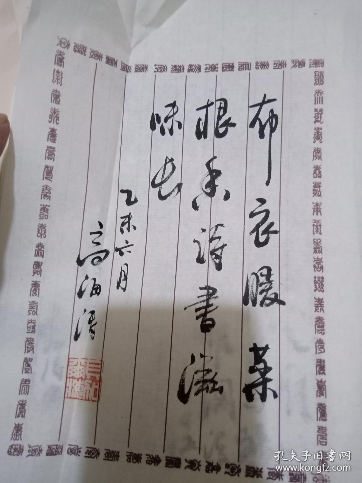 书法作品布衣暖菜根香诗书滋味长高海涛贝加尔湖当代作家评论主编