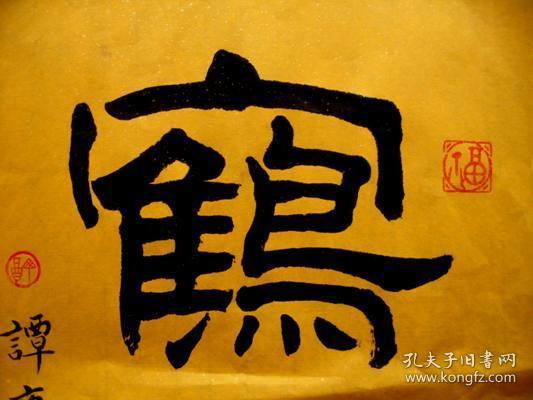 谭氏精彩隶书:端庄秀丽,古朴典雅,内含有福,寿,丁,禄字章(见图)【鹤寿
