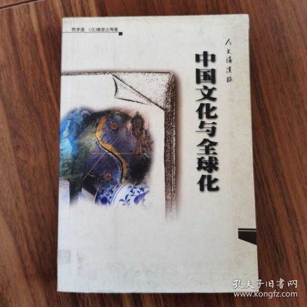 中国文化与全球化:人文讲演录—大学生文化素质教育读本(馆藏)