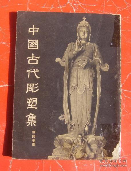 中国古代雕塑集