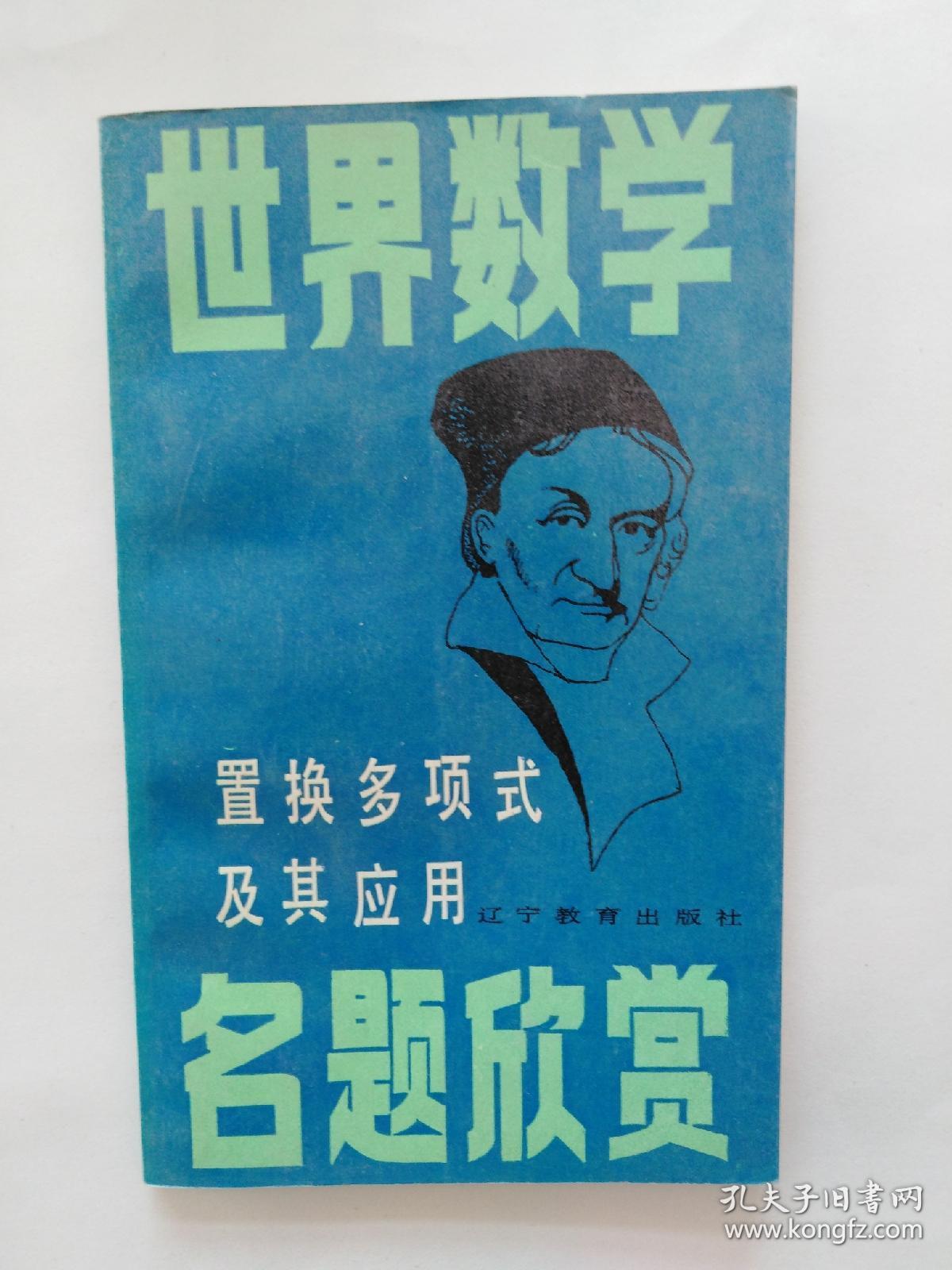 世界数学名题欣赏 置换多项式及其应用