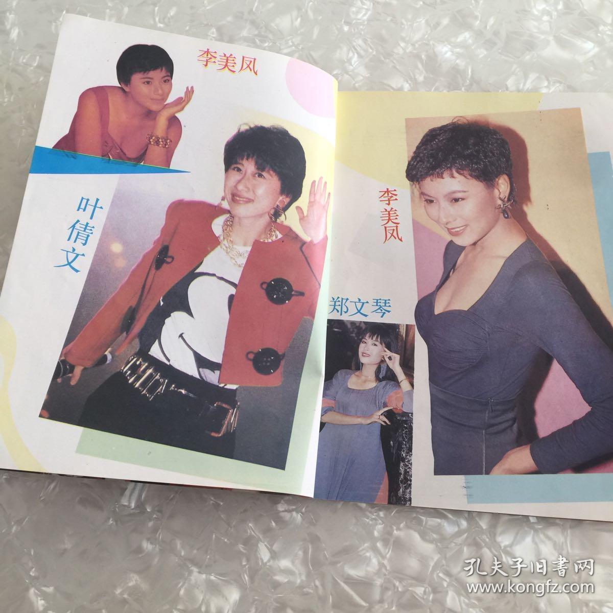 李美凤叶倩文郑文琴周润发利智刘德华谭咏麟巩俐刘嘉玲吕秀莲黎明
