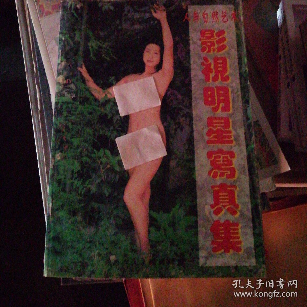 人与自然 影视明星写真集