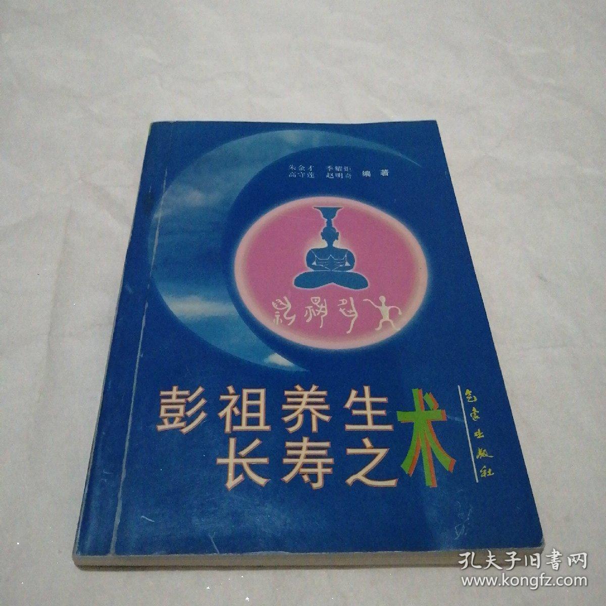 彭祖养生长寿之术