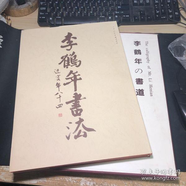 李鹤年书法