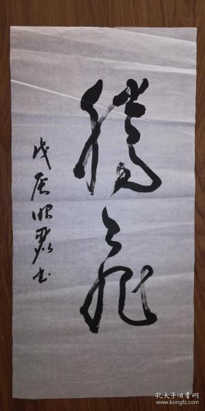 手书真迹书法:中书协会员孟昭丽草书《腾飞》(无钤印)
