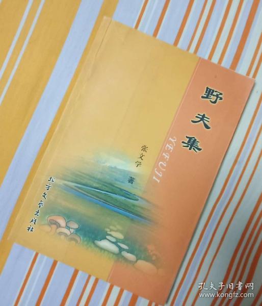 野夫集(古体诗)