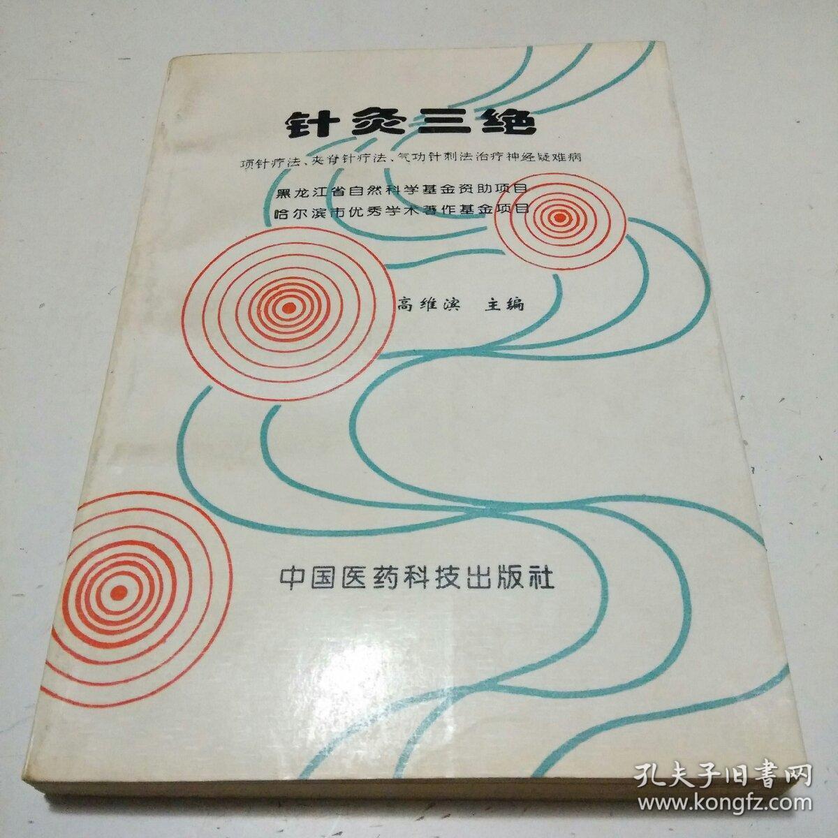 针灸三绝:项针疗法,夹脊针疗法,气功针刺法治疗神经疑难病