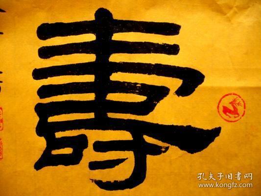 谭氏精彩隶书端庄秀丽古朴典雅内含有福寿丁禄字章见图鹤寿黄宣未裱