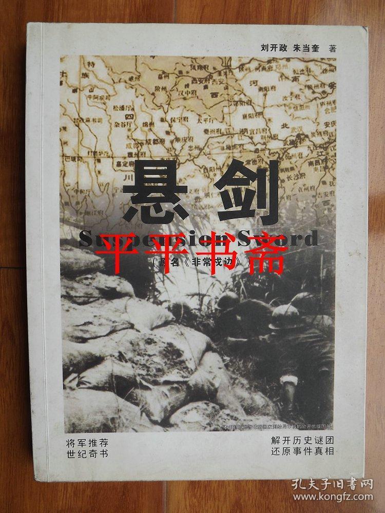 长篇戊边纪实文学:悬剑(原名《非常戊边)16开 作者之一"刘开政.