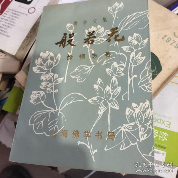 般若 花