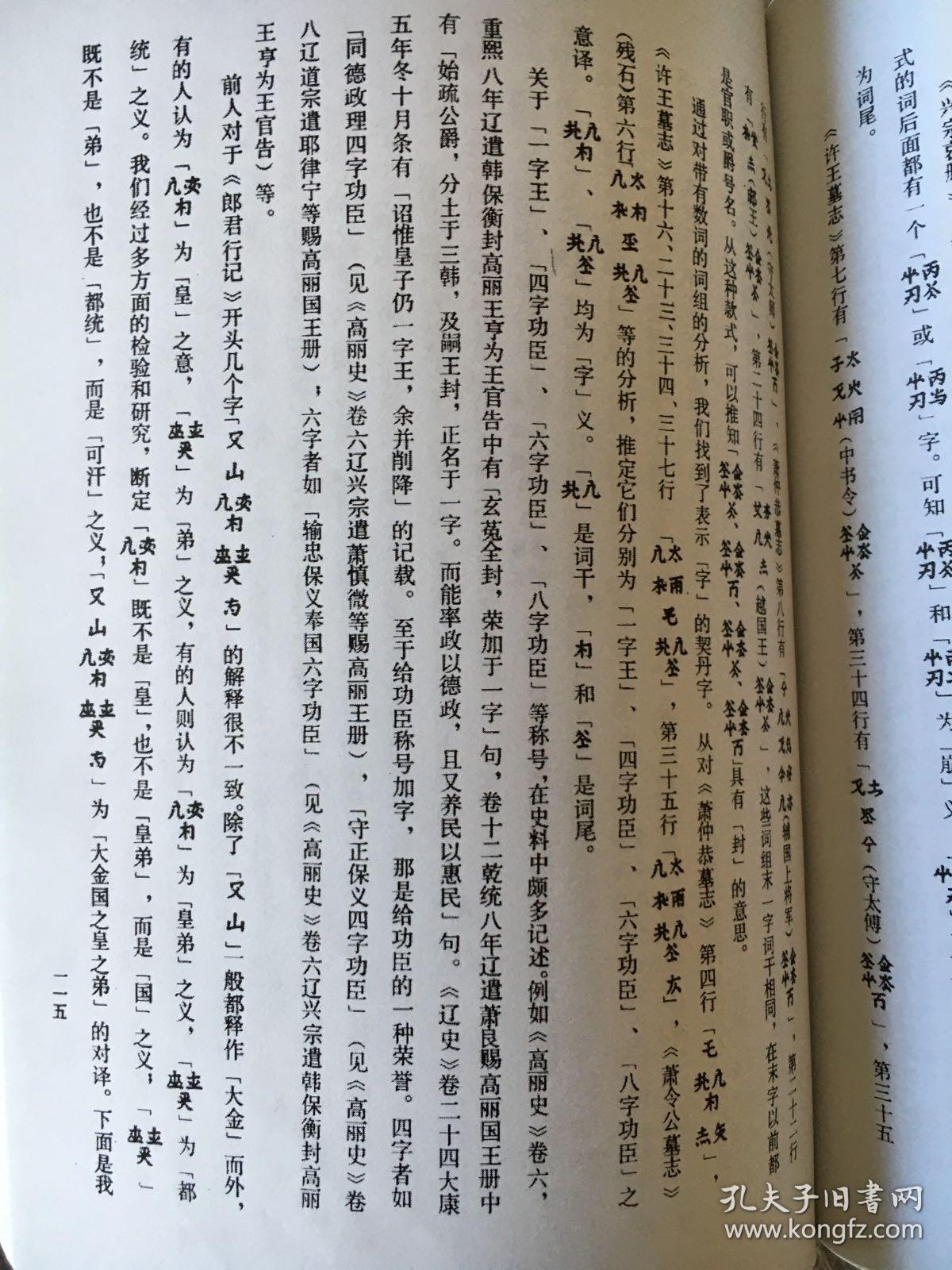 《契丹小字研究》(影印本)