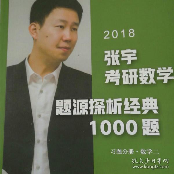 2018张宇考研数学题源探析经典1000题(数学二,两本)