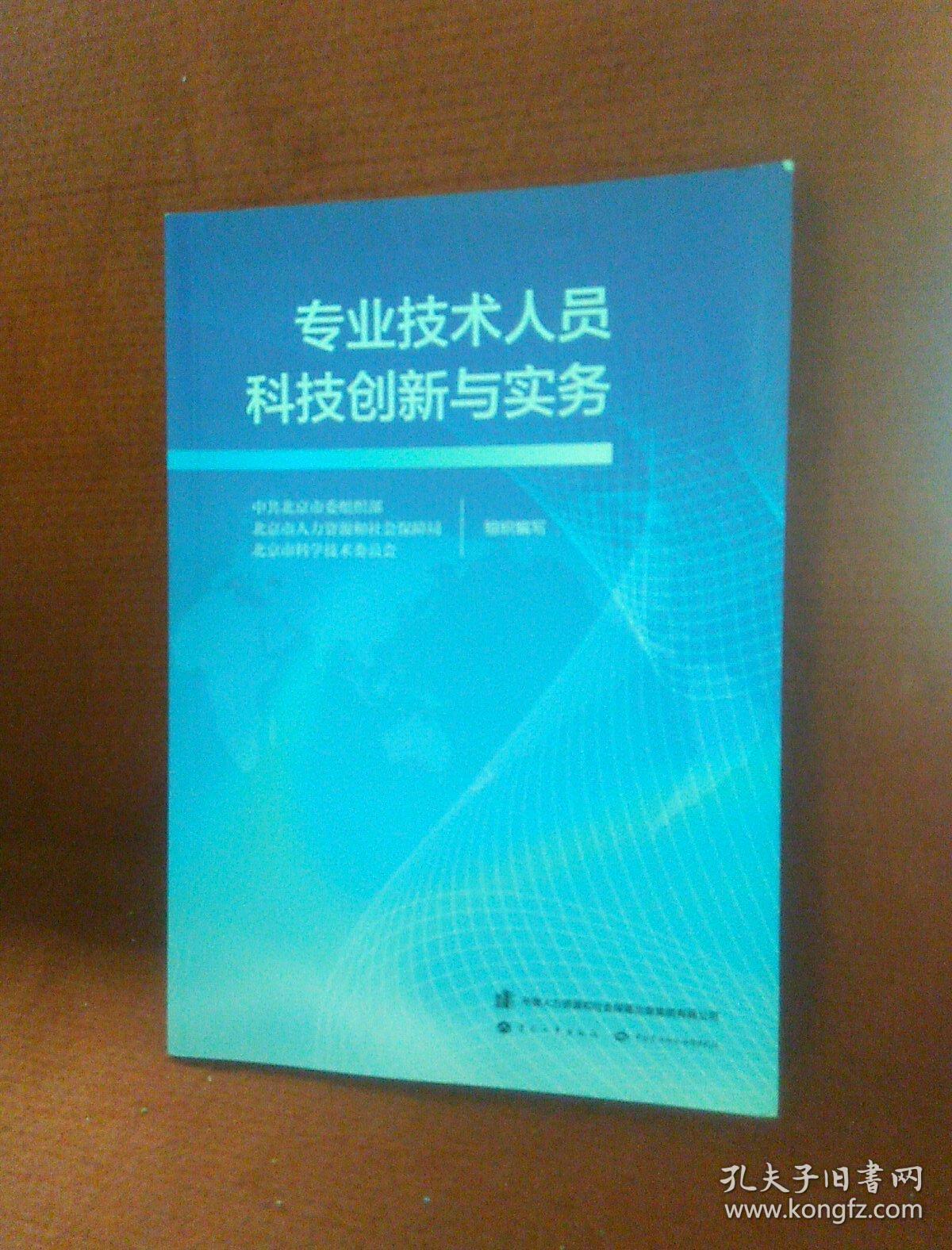 专业技术人员科技创新与实务