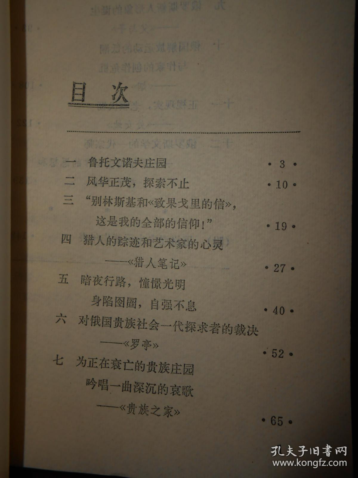 外国文学知识丛书:屠格涅夫和他的小说(1981年一版一印 外封及及扉页