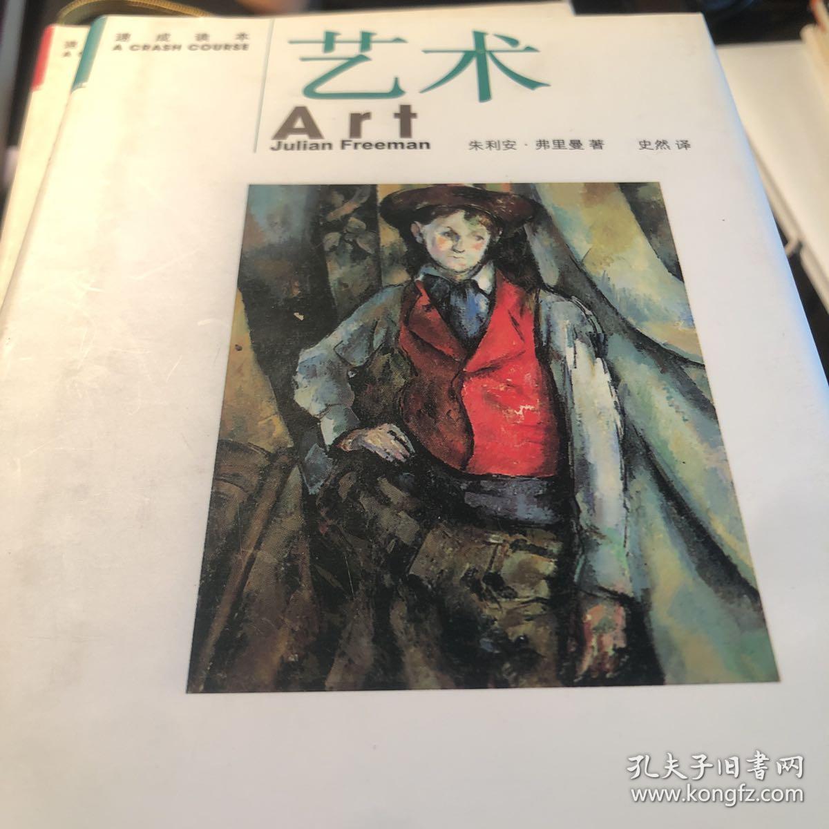 艺术:速成读本_朱利安·弗里曼 著;史然 译_孔夫子旧书网