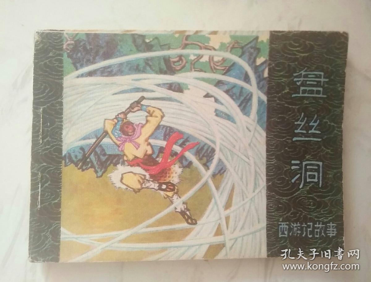 连环画:盘丝洞(西游记故事)