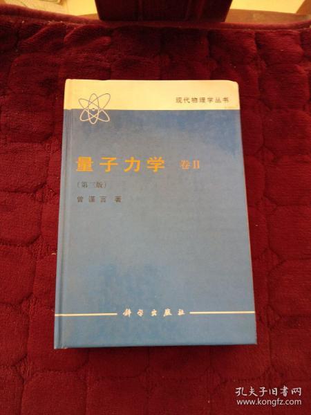 《量子力学 卷》低价购书_曾谨言 著_自然科学_孔网