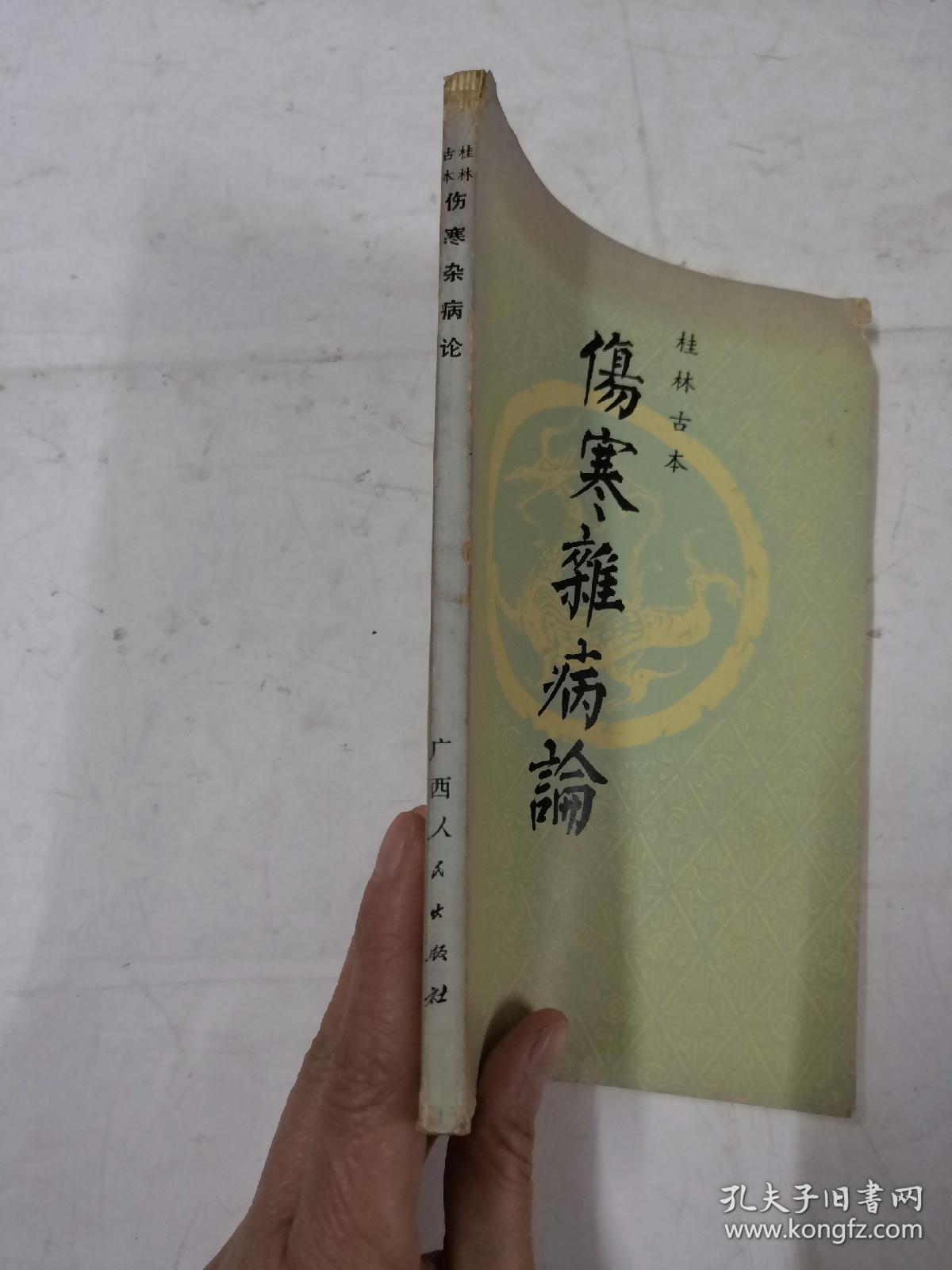 伤寒杂病论书棱破前后边有点破内容完整品相以图片为准