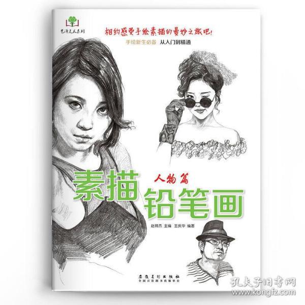 素描画男孩女孩头像 手绘素描从入门到精通素描铅笔画初级美术绘画