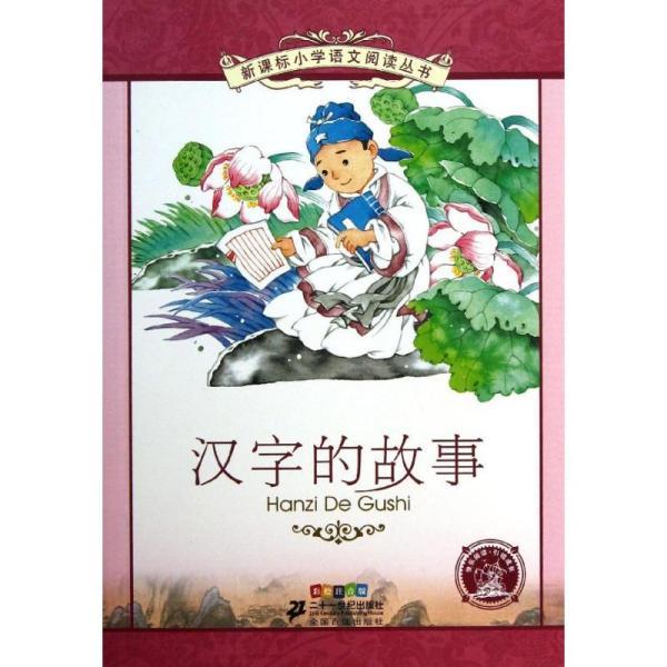 新课标小学语文阅读丛书 汉字的故事(彩绘注音版)