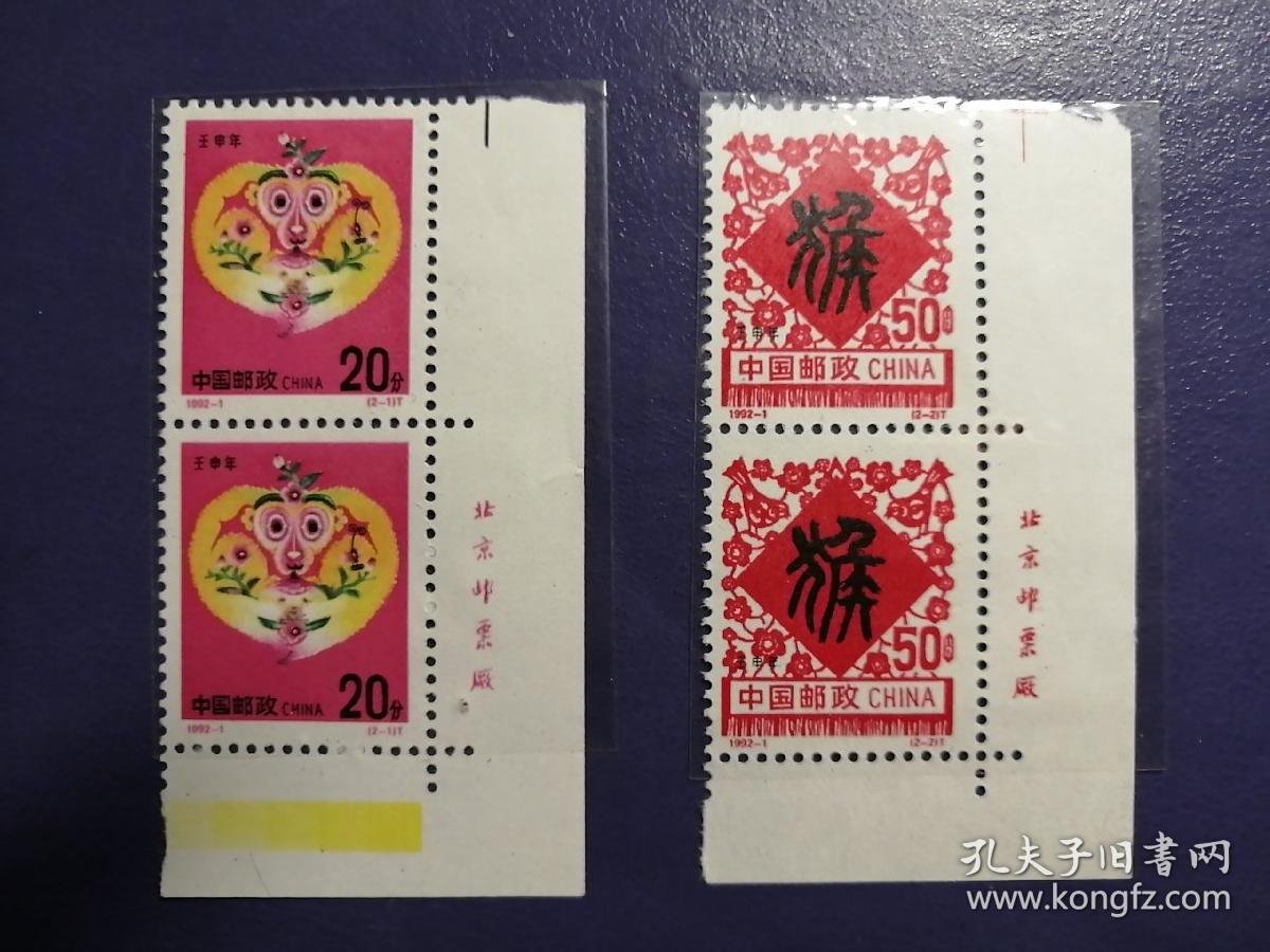 邮票 1992-1 生肖票 壬申年 猴年 铭版竖二连