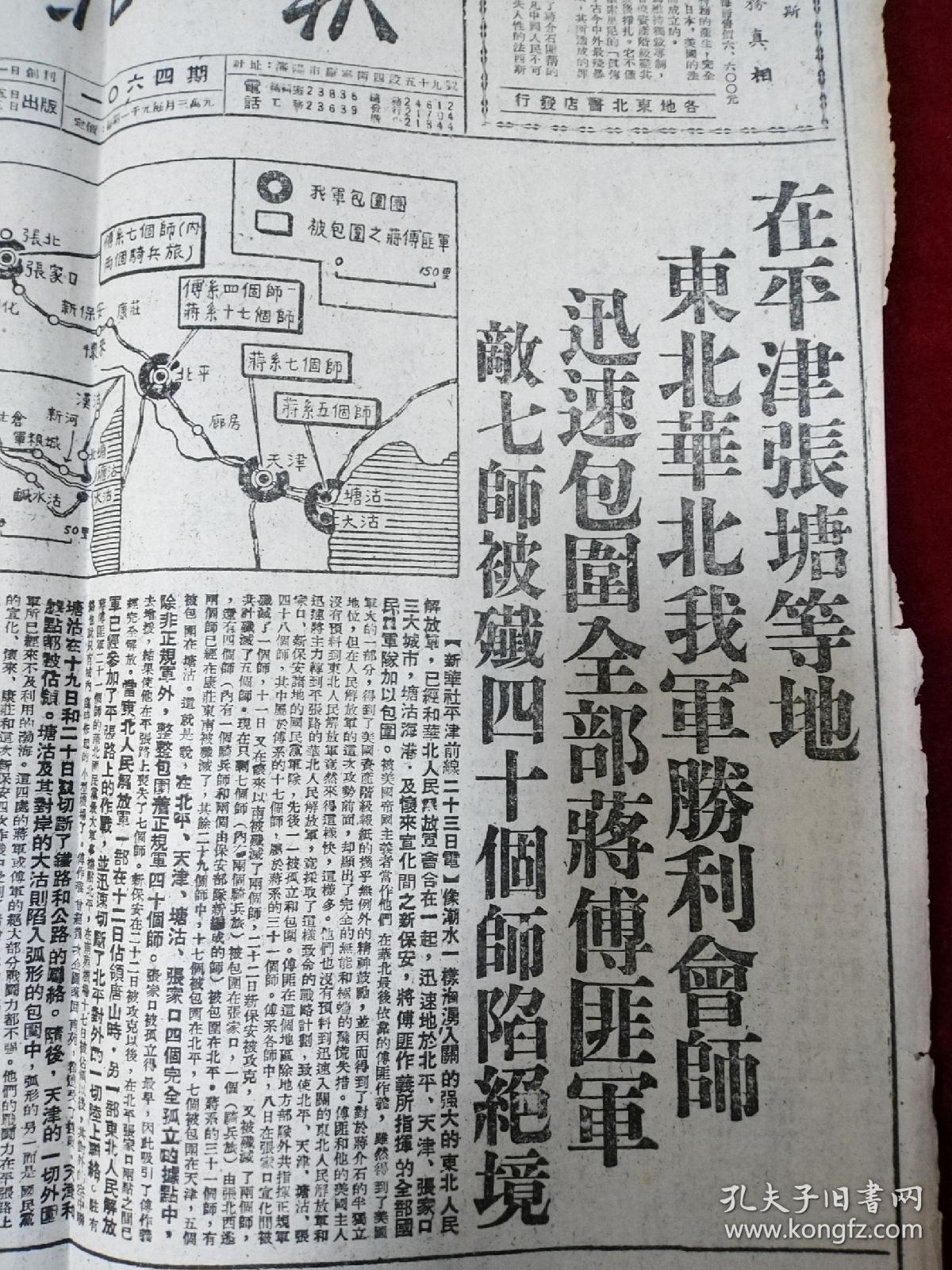 日报中华民国37年12月25日东北华北我军胜利会师迅速包围全部蒋傅匪军