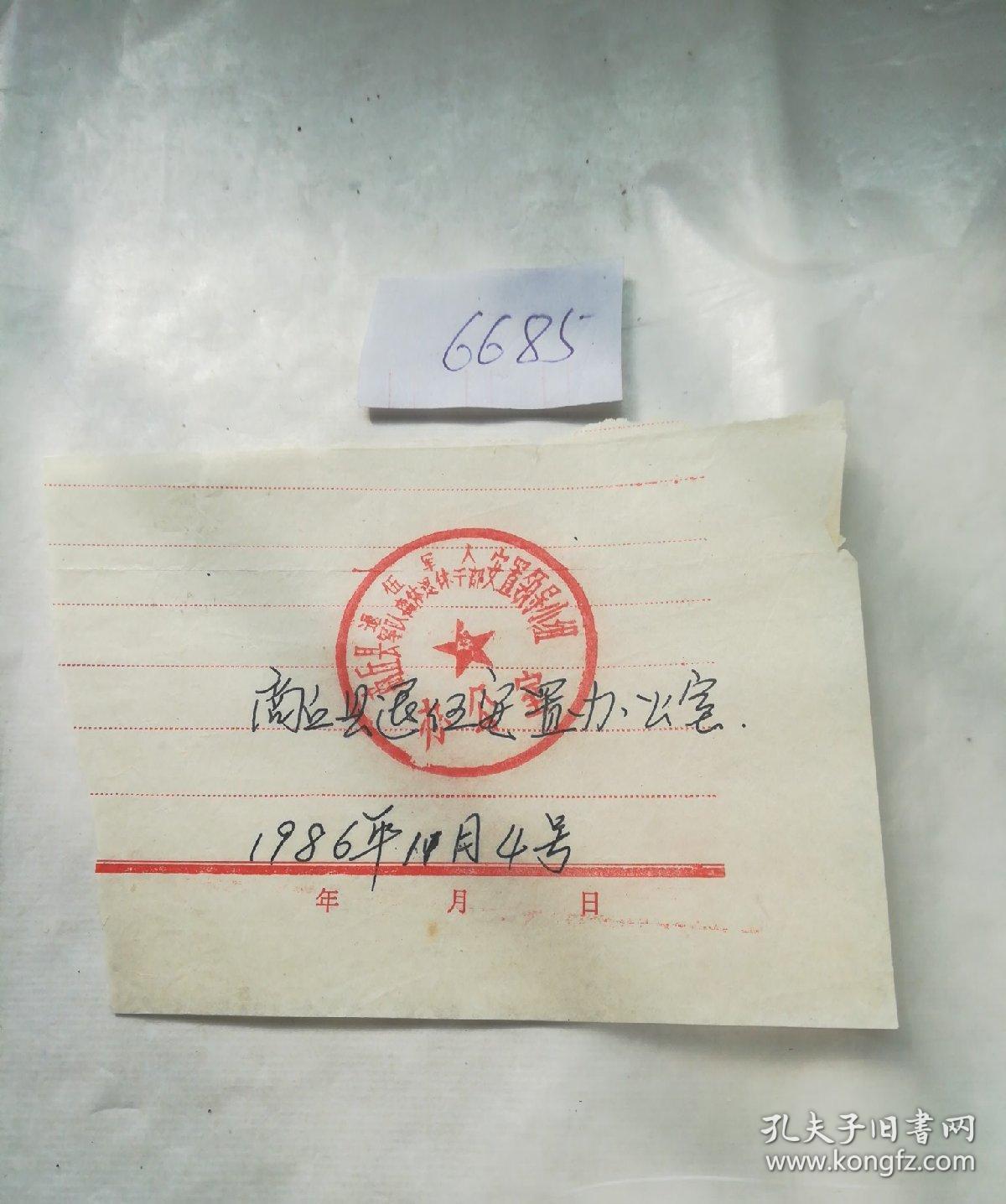 历史文献,盖有商丘县退伍军人安置领导小组办公室印章一枚
