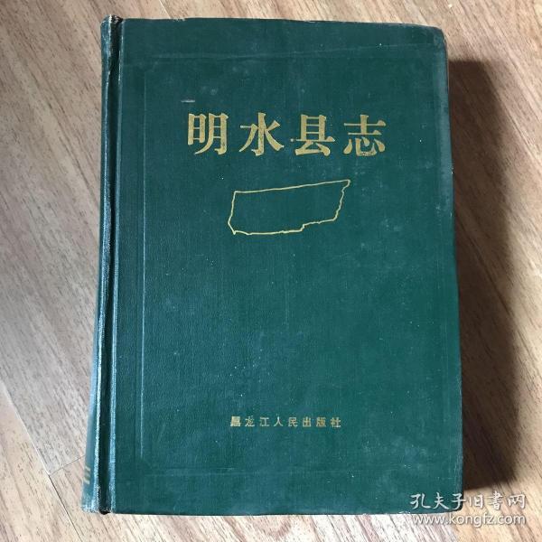 明水县志