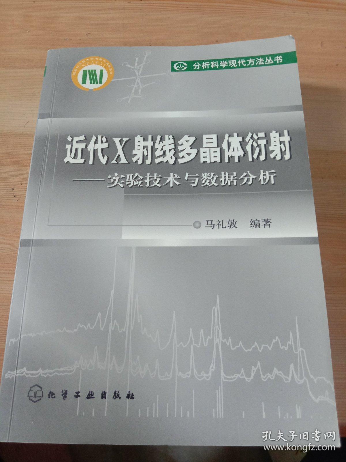 近代x射线多晶体衍射:实验技术与数据分析