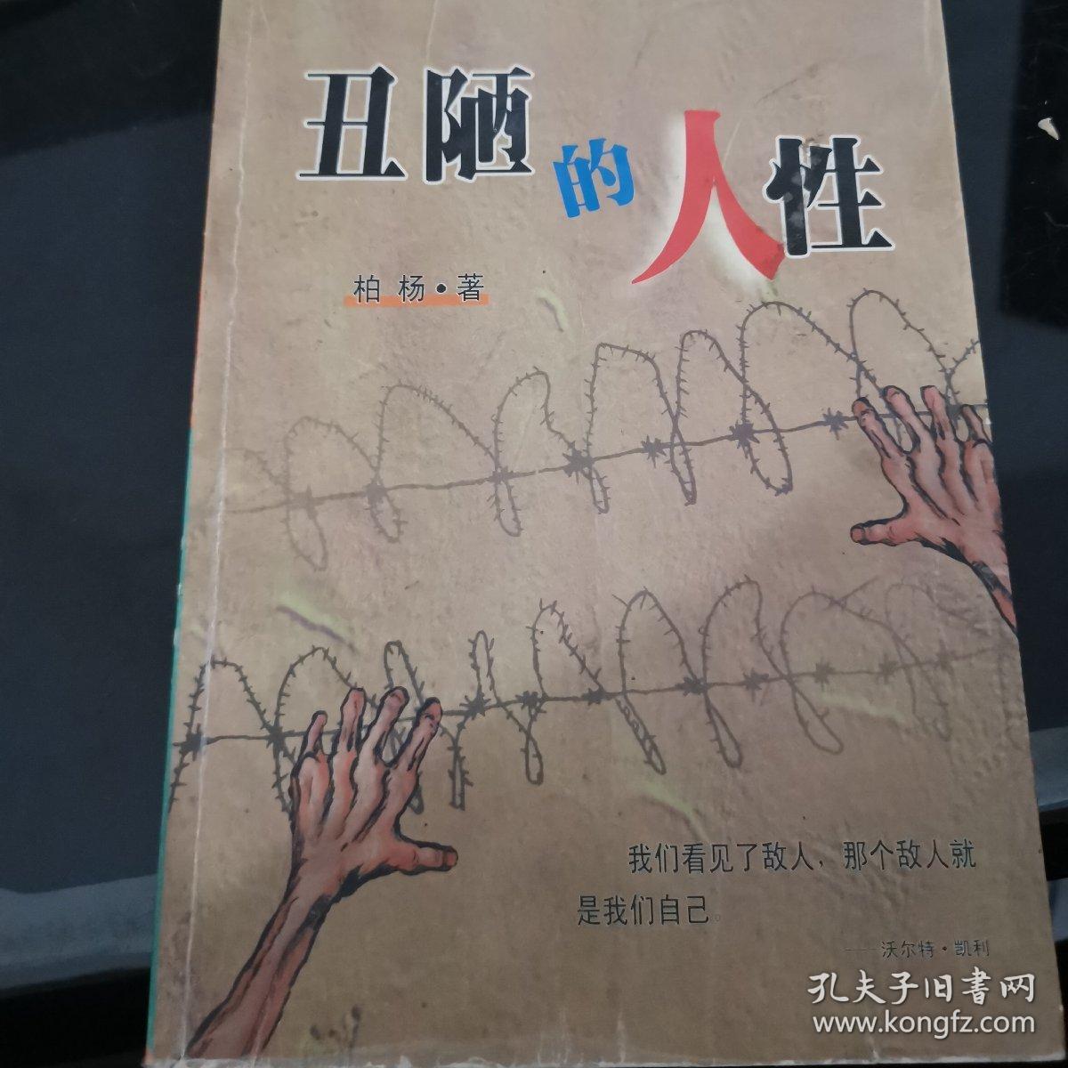 丑陋的人性