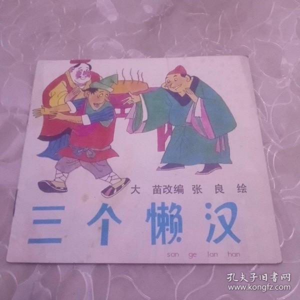三个懒汉