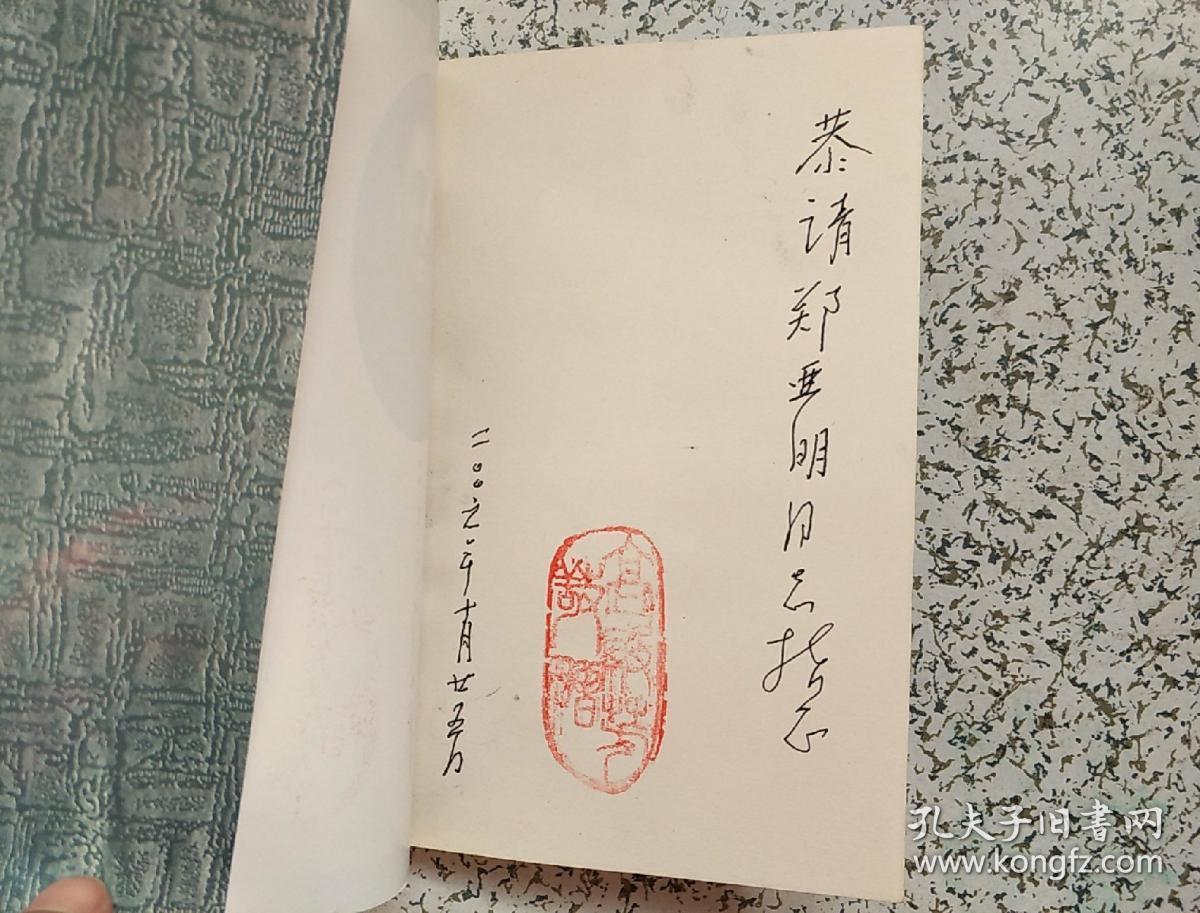爱国人士王家桢《田中奏折》的历史见证人 签赠本