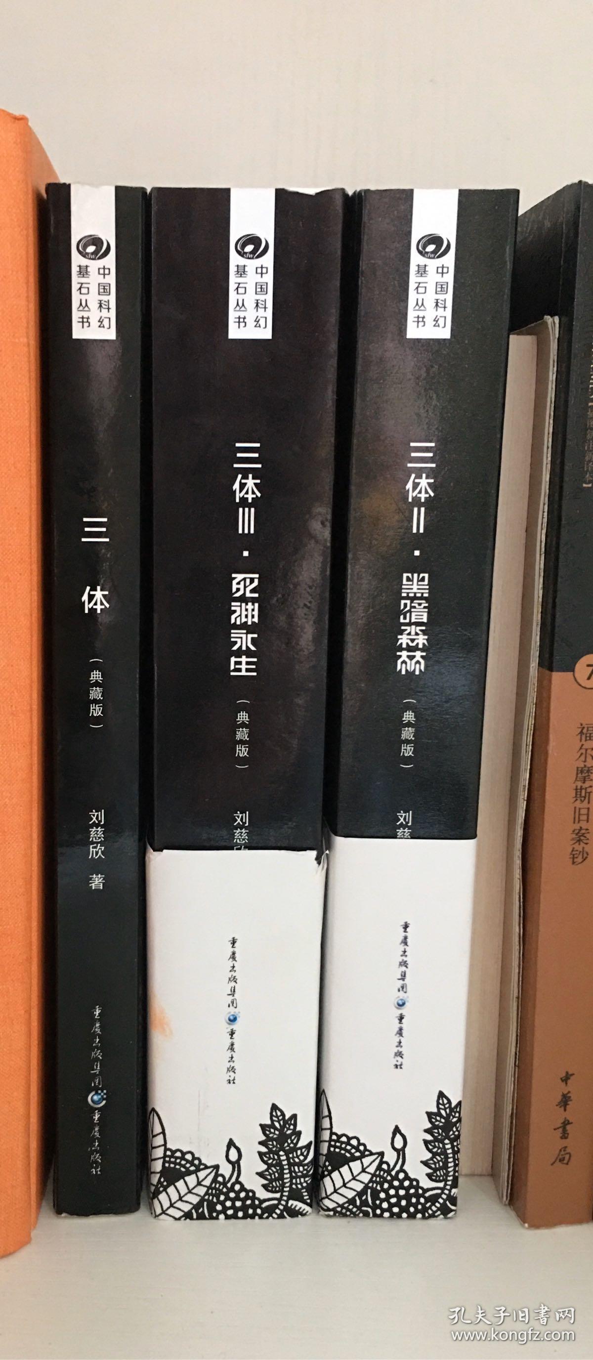 三体 典藏版 三册全 重庆出版社 私人收藏