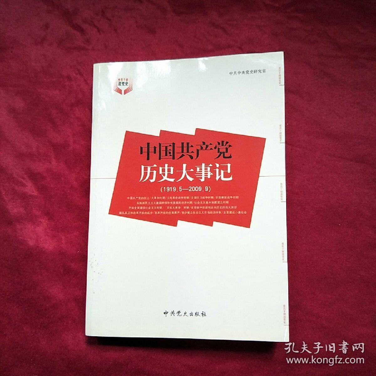中国共产党历史大事记(1919.5-1987.12)