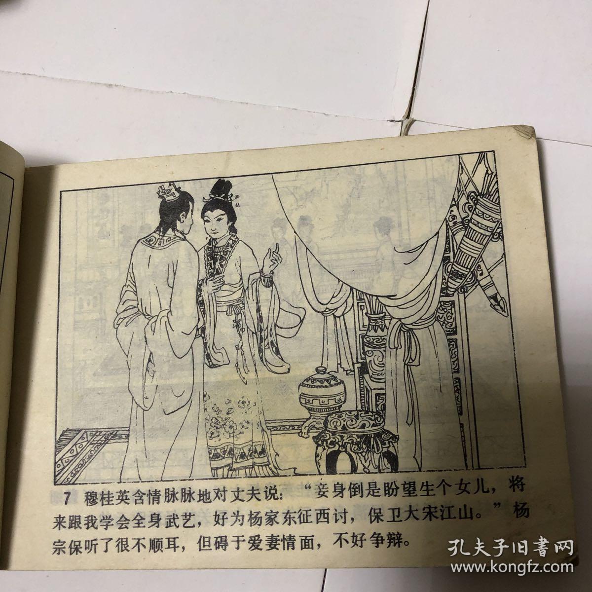 连环画杨宗保三请穆桂英