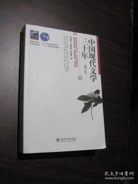 中国现代文学三十年(修订本)